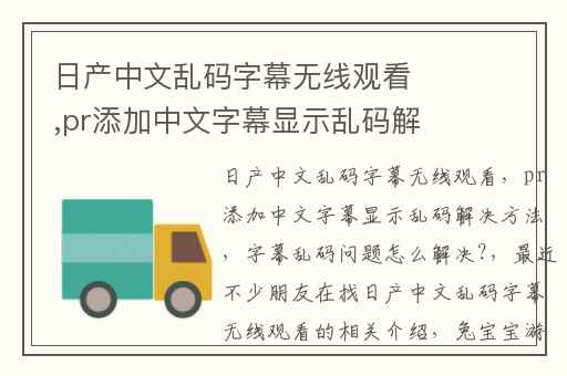 日产中文乱码字幕无线观看,pr添加中文字幕显示乱码解决方法