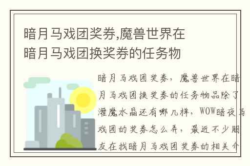 暗月马戏团奖券,魔兽世界在暗月马戏团换奖券的任务物品除了灌魔水晶还有哪几样