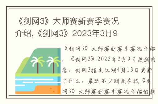 《剑网3》大师赛新赛季赛况介绍,《剑网3》2023年3月9日更新内容