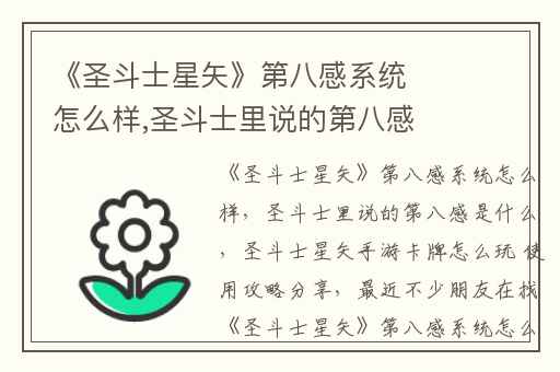 《圣斗士星矢》第八感系统怎么样,圣斗士里说的第八感是什么