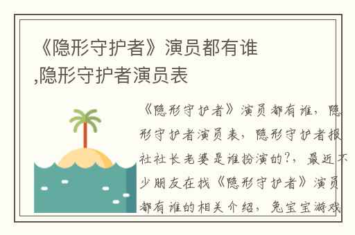 《隐形守护者》演员都有谁,隐形守护者演员表