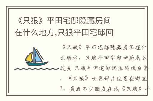 《只狼》平田宅邸隐藏房间在什么地方,只狼平田宅邸回廊怎么过关 只狼平田宅邸玩法路线分享