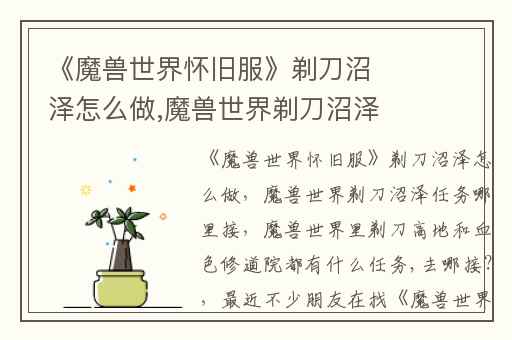 《魔兽世界怀旧服》剃刀沼泽怎么做,魔兽世界剃刀沼泽任务哪里接