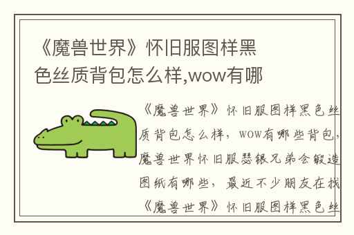《魔兽世界》怀旧服图样黑色丝质背包怎么样,wow有哪些背包