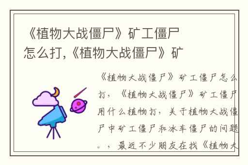 《植物大战僵尸》矿工僵尸怎么打,《植物大战僵尸》矿工僵尸用什么植物打