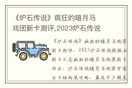 《炉石传说》疯狂的暗月马戏团新卡测评,2023炉石传说新版本新卡汇总疯狂的暗月马戏团新卡评分