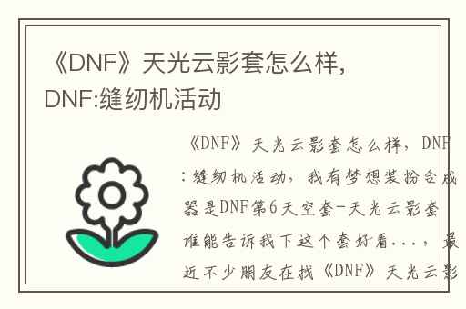 《DNF》天光云影套怎么样,DNF:缝纫机活动