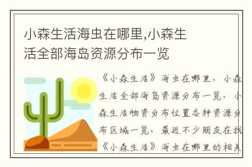 小森生活海虫在哪里,小森生活全部海岛资源分布一览