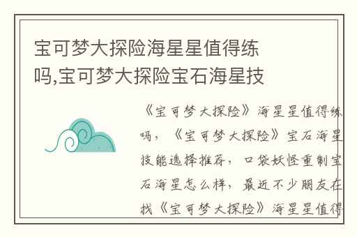 宝可梦大探险海星星值得练吗,宝可梦大探险宝石海星技能选择推荐