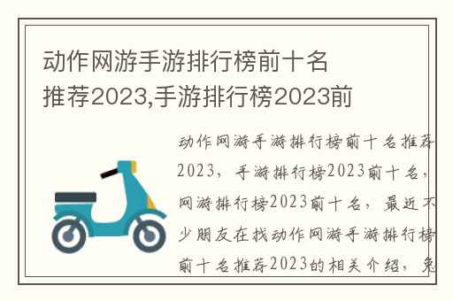 动作网游手游排行榜前十名推荐2023,手游排行榜2023前十名