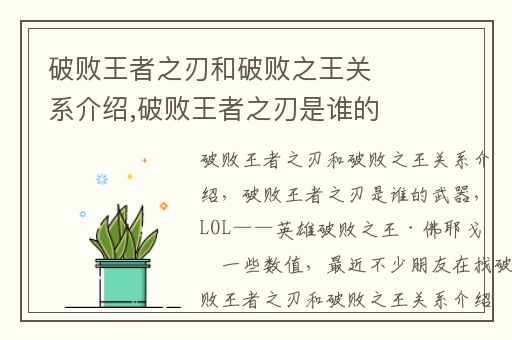 破败王者之刃和破败之王关系介绍,破败王者之刃是谁的武器