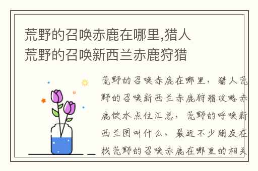 荒野的召唤赤鹿在哪里,猎人荒野的召唤新西兰赤鹿狩猎攻略赤鹿饮水点位汇总