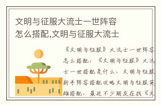 文明与征服大流士一世阵容怎么搭配,文明与征服大流士一世搭配是什么