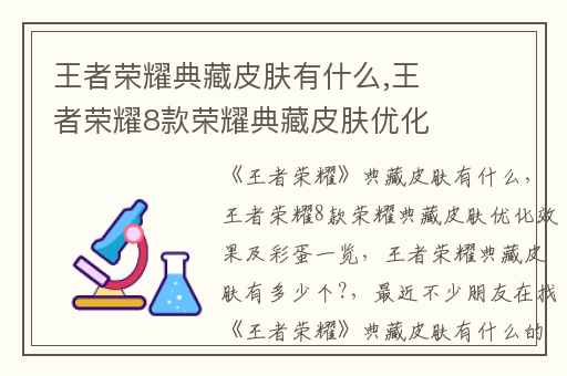 王者荣耀典藏皮肤有什么,王者荣耀8款荣耀典藏皮肤优化效果及彩蛋一览