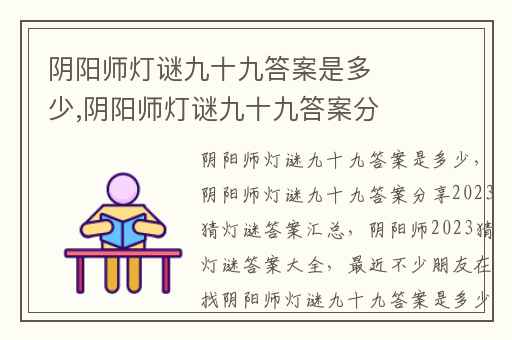 阴阳师灯谜九十九答案是多少,阴阳师灯谜九十九答案分享2023猜灯谜答案汇总