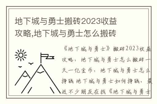 地下城与勇士搬砖2023收益攻略,地下城与勇士怎么搬砖一天一亿金币