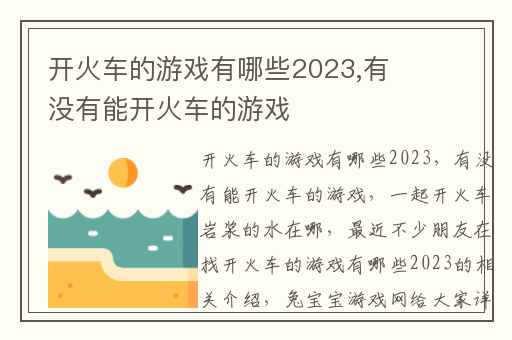 开火车的游戏有哪些2023,有没有能开火车的游戏
