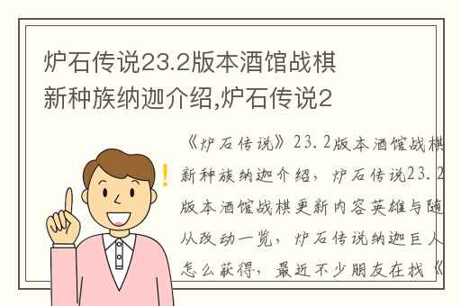 炉石传说23.2版本酒馆战棋新种族纳迦介绍,炉石传说23.2版本酒馆战棋更新内容英雄与随从改动一览