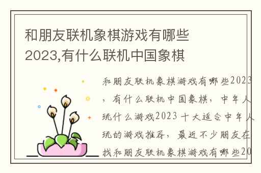 和朋友联机象棋游戏有哪些2023,有什么联机中国象棋