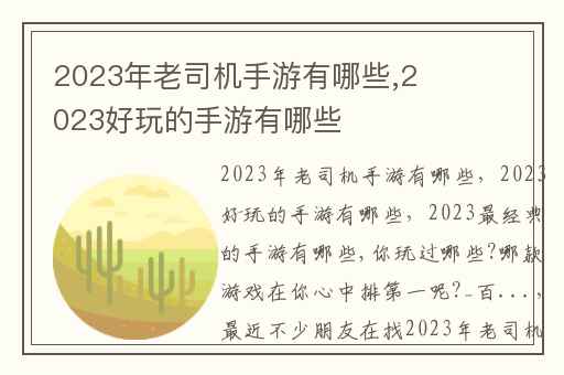 2023年老司机手游有哪些,2023好玩的手游有哪些