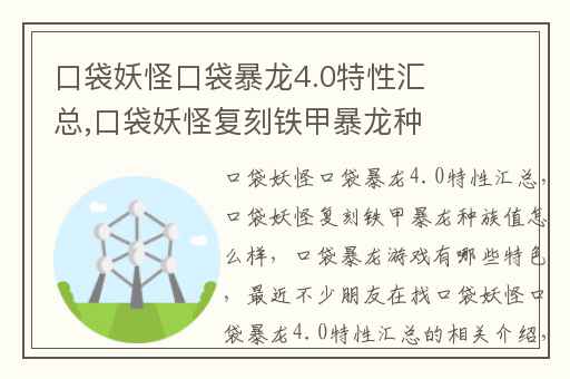 口袋妖怪口袋暴龙4.0特性汇总,口袋妖怪复刻铁甲暴龙种族值怎么样