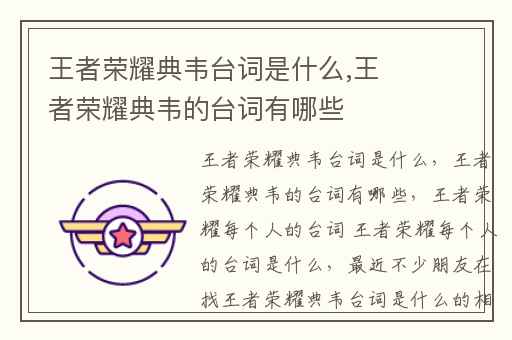 王者荣耀典韦台词是什么,王者荣耀典韦的台词有哪些