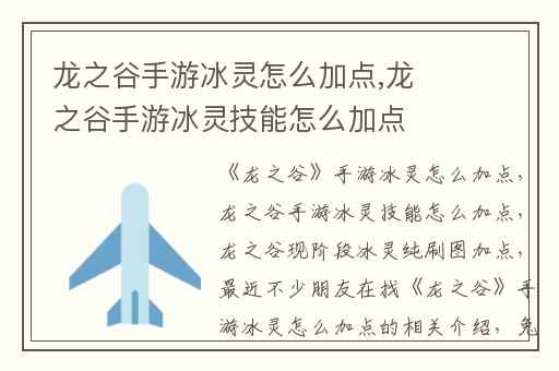 龙之谷手游冰灵怎么加点,龙之谷手游冰灵技能怎么加点