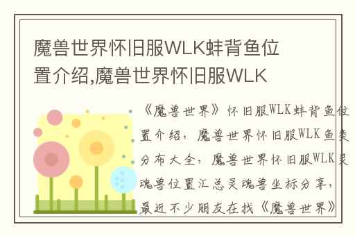 魔兽世界怀旧服WLK蚌背鱼位置介绍,魔兽世界怀旧服WLK鱼类分布大全