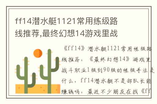 ff14潜水艇1121常用练级路线推荐,最终幻想14游戏里战斗职业1级到90级的练级手法是什么