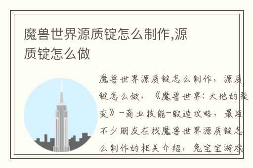 魔兽世界源质锭怎么制作,源质锭怎么做