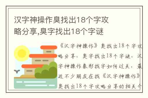 汉字神操作臭找出18个字攻略分享,臭字找出18个字谜