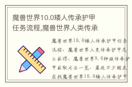 魔兽世界10.0矮人传承护甲任务流程,魔兽世界人类传承护甲怎么获得