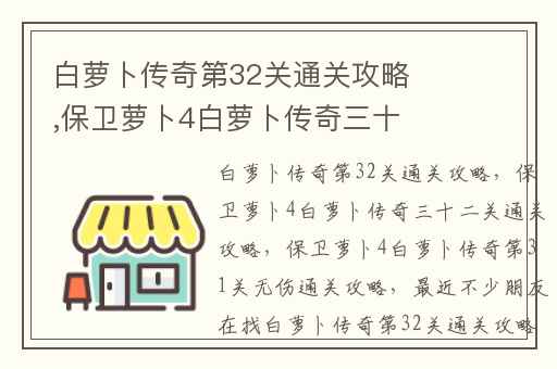 白萝卜传奇第32关通关攻略,保卫萝卜4白萝卜传奇三十二关通关攻略