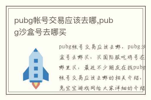 pubg帐号交易应该去哪,pubg沙盒号去哪买