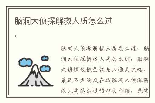 脑洞大侦探解救人质怎么过,