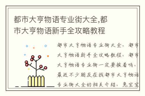 都市大亨物语专业街大全,都市大亨物语新手全攻略教程