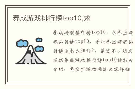 养成游戏排行榜top10,求