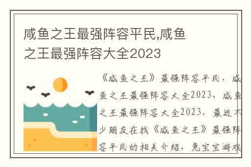 咸鱼之王最强阵容平民,咸鱼之王最强阵容大全2023