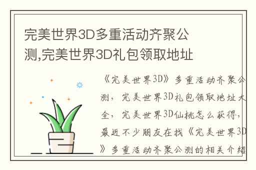 完美世界3D多重活动齐聚公测,完美世界3D礼包领取地址大全