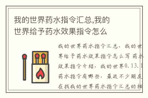 我的世界药水指令汇总,我的世界给予药水效果指令怎么写 药水效果指令介绍