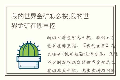 我的世界金矿怎么挖,我的世界金矿在哪里挖