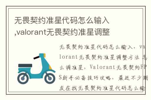 无畏契约准星代码怎么输入,valorant无畏契约准星调整方法 怎么调准星