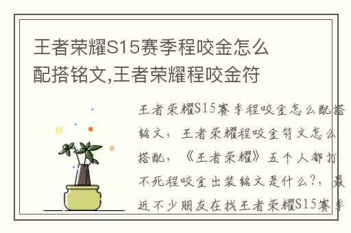 王者荣耀S15赛季程咬金怎么配搭铭文,王者荣耀程咬金符文怎么搭配