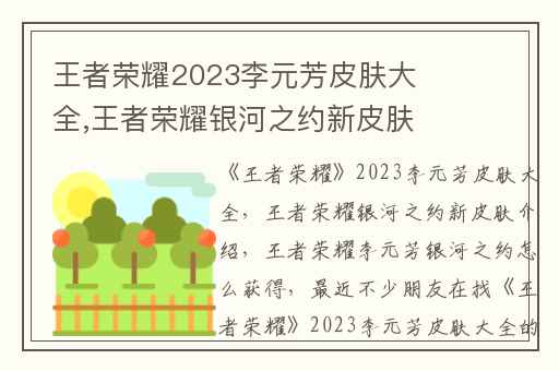王者荣耀2023李元芳皮肤大全,王者荣耀银河之约新皮肤介绍