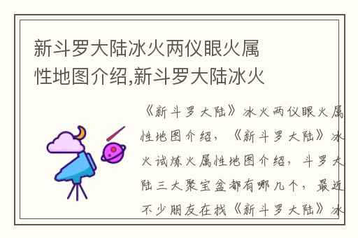 新斗罗大陆冰火两仪眼火属性地图介绍,新斗罗大陆冰火试炼火属性地图介绍