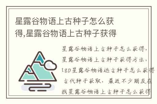 星露谷物语上古种子怎么获得,星露谷物语上古种子获得方法