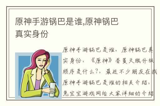 原神手游锅巴是谁,原神锅巴真实身份