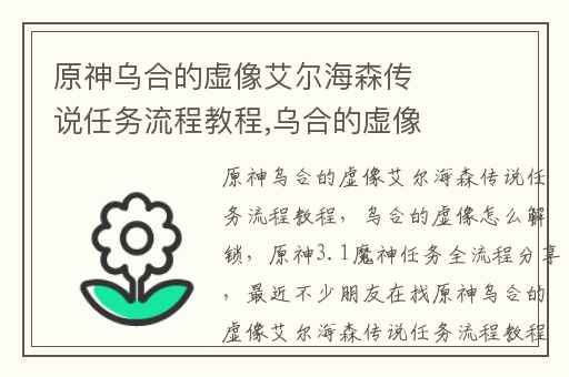 原神乌合的虚像艾尔海森传说任务流程教程,乌合的虚像怎么解锁