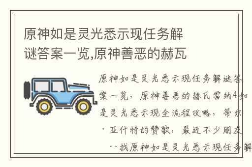 原神如是灵光悉示现任务解谜答案一览,原神善恶的赫瓦雷纳4如是灵光悉示现全流程攻略