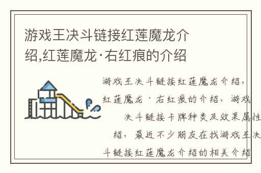 游戏王决斗链接红莲魔龙介绍,红莲魔龙·右红痕的介绍